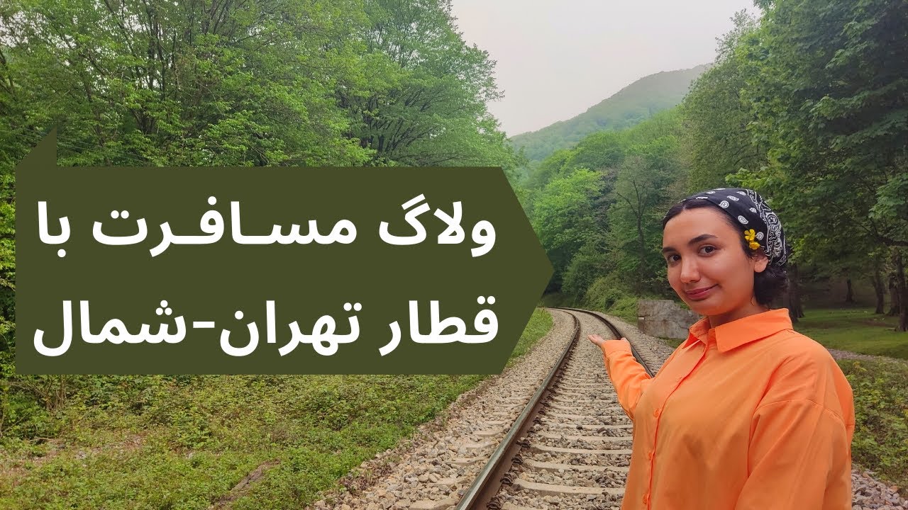 ولاگ سفر با قطار تهران-شمال