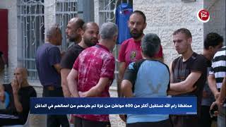 محافظة رام الله تستقبل أكثر من 600 مواطن من غزة تم طردهم من اعمالهم في الداخل -11-10-2023