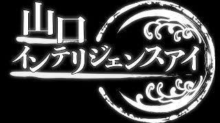 【レベル2限定】12/14（水）13:00~14:45【山口インテリジェンスアイ】山口敬之×さかきゆい