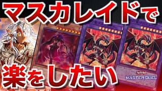 融合烙印デスピア】難しい烙印でもマスカレイドが楽をさせてくれる