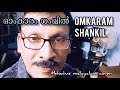 Omkaram shankil      a song from sathiajith malayalamfilmsongs