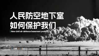 人民防空地下室如何保護我們？揭秘地下堡壘的防護力量！