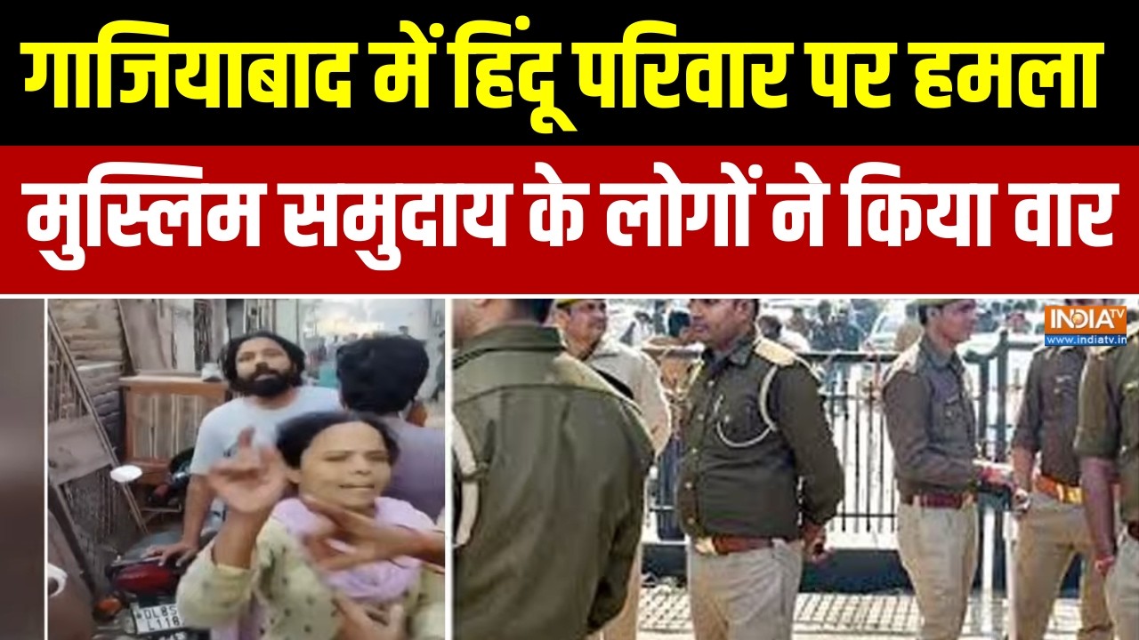 Ghaziabad News: गाजियाबाद में हिंदू परिवार पर जानलेवा हमला, मुस्लिम समुदाय के लोगों ने किया हमला