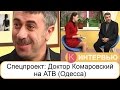 АТВ (Одесса): доктор Комаровский на АТВ (спецпроект)