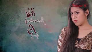 ေမလသံစဥ္ - ဝ ဋ္ေႂကြးမကုန္ခ်င္ chords