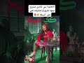 الأغنية لي غادي نديرو بيها خروج مشرف في دور الربع 
