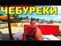 САНТА БАРБАРА 2019. ЛУЧШИЕ ЧЕБУРЕКИ СКАДОВСКА.