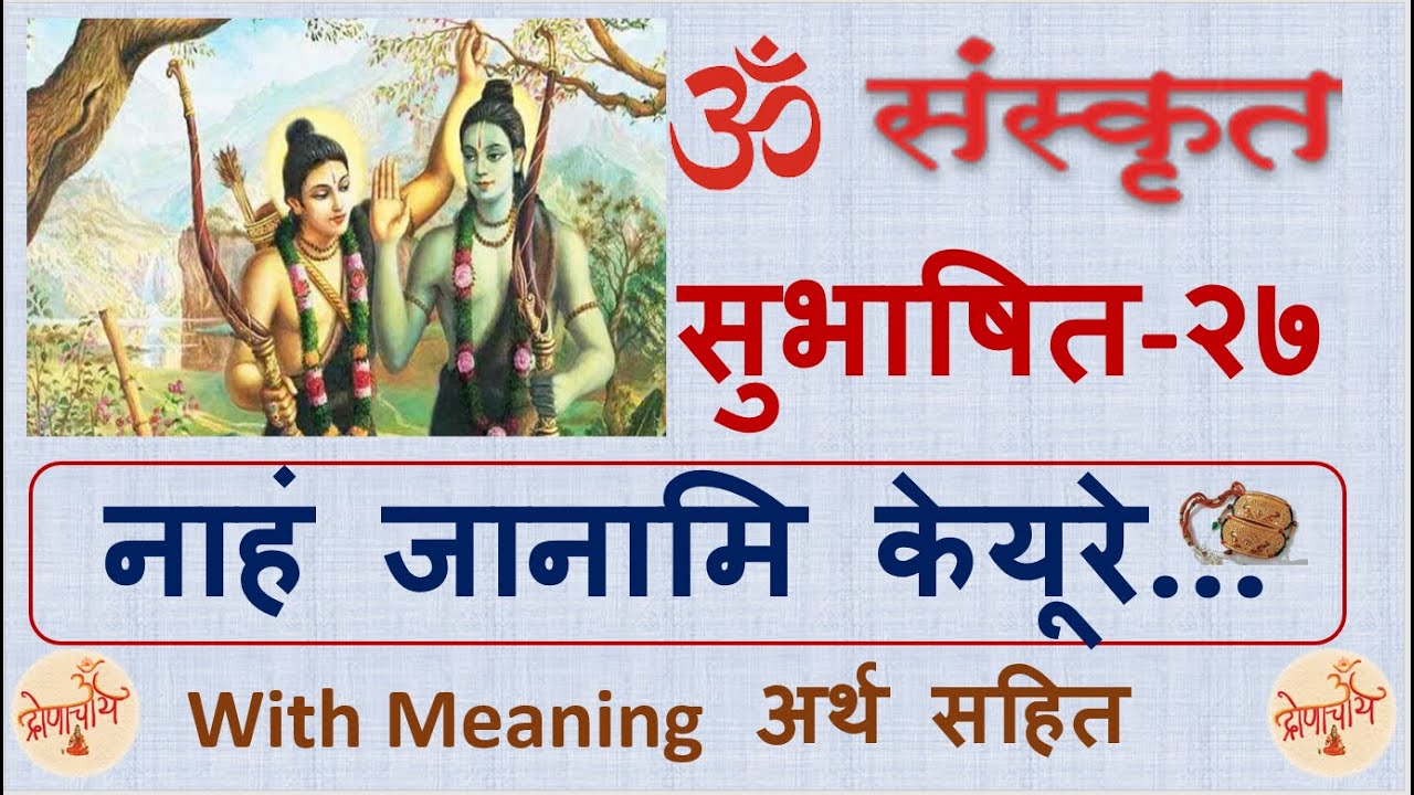 Sanskrit Subhashit - 27 (Naham Janami Keyure ..) | सुभाषित - २७ संस्कृत (नाहं जानामि केयूरे ..)