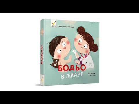 Бодьо в лікаря, видео 1