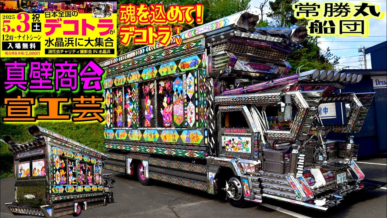 福井県】デコトラ大爆進4ヶ所進化？！⭐️デコトラ界のディズニー常勝