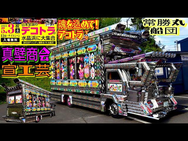 福井県】デコトラ大爆進4ヶ所進化？！⭐️デコトラ界のディズニー常勝