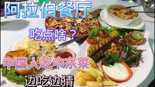 马来西亚退休带娃生活127: 马六甲阿拉伯餐厅，一家中国人喝着薄荷红茶，吃着烤肉，胡乱搭配享美食，怎么没有许愿的神灯和飞翔的魔毯🤔️🤔️🤔️