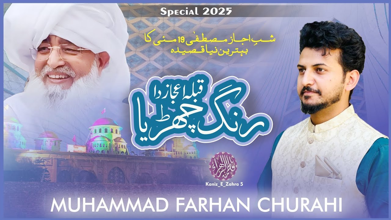 QIBLA IJAZ DA RANG CHARHYA|NEW QASIDA 19 MAY |SHAB E IJAZ E MUSTAFA|2025...