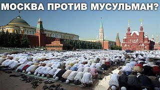 Москва не для мусульман! Мегаполис-аутсайдер по мечетям