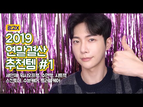 (광고X) 2019 연말결산 추천템 1편 (세안제, 스킨토너, 트러블케어, 수분케어, 워시오프팩, 시트팩, 수면팩 추천)