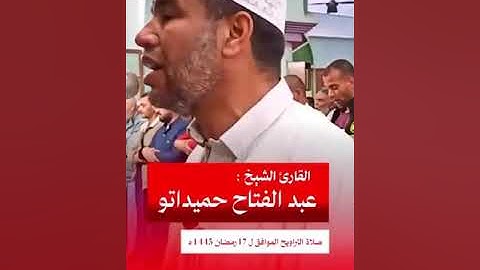 تلاوة خاشعة للقارئ عبد الفتاح حميداتو من صلاة التراويح من واد سوف