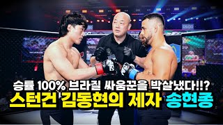 승률 100% 브라질 파이터를 박살낸 김동현의 제자 #송현종 ㄷㄷ