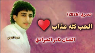 الحب كله عذاب ♥/الفنان نادر الجرادي/جلسة مع الموال من القلب 💔/حصري (2026)