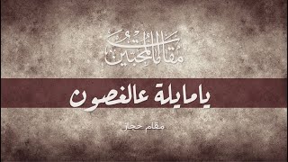 يامايلة عالغصون - حجاز- Maqamat Almuhibbin- Hijaz- مقامات المحبّين- Yamaila Alghosuon