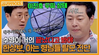 ＂수명이 거의 끝났다고 봐야...＂ 한상보 의사가 보는 💥형님들 탈모 상태 진단💥｜아는형님｜JTBC 230722 방송 외