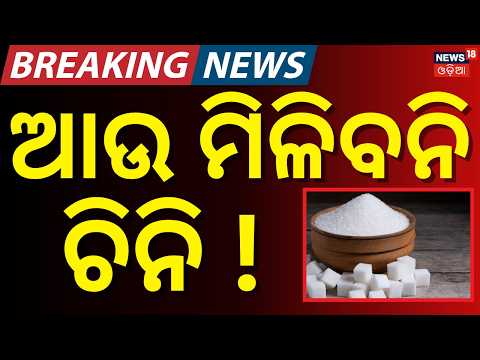 ଆଉ ମିଳିବନି ଚିନି ! Sugar Price Hike Before Rakhi | Sweets May Get Costlier During Festive Season