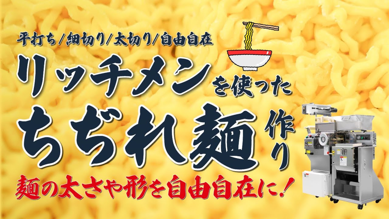 切刃についてもご紹介！】リッチメンを使ったちぢれ麺作り - YouTube