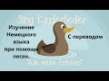 Alle Meine Entchen ИЗУЧЕНИЕ НЕМЕЦКОГО ЯЗЫКА С ПОМОЩЬЮ ПЕСЕН С ПЕРЕВОДОМ Легкая детская песенка