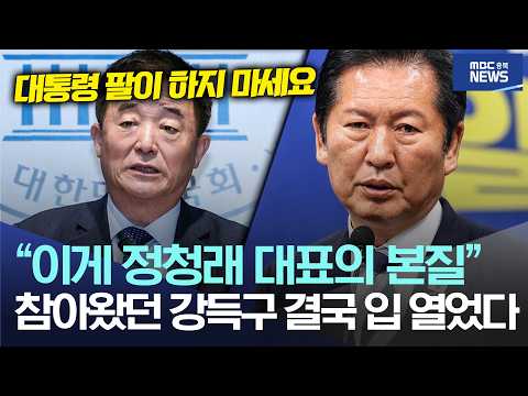 "이게 정청래 <strong>대표의</strong> 본질", 참아왔던 강득구 결국 입 열었다