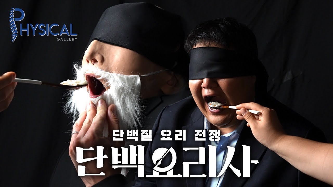헬창판 흑백요리사.. 오늘의 단백질은 뭔가요?