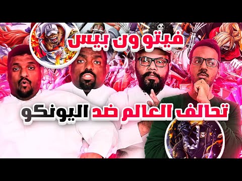 فيتو ون بيس تحالف العالم ضد اليونكو