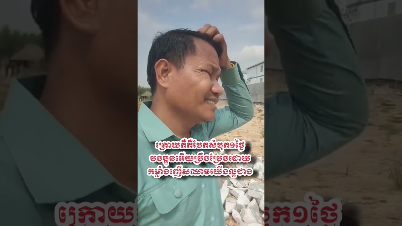 ក្រោយកឺកឺភូមិខ្ញុំបែកសំបុកហើយ១ថ្ងៃ កុំធ្វើអ៊ីចឹងអីបងប្អូនយផងប្រឹងដោយកម្លាំងញើសឈាមយើងវិញ  ១៨/១/២០២៦