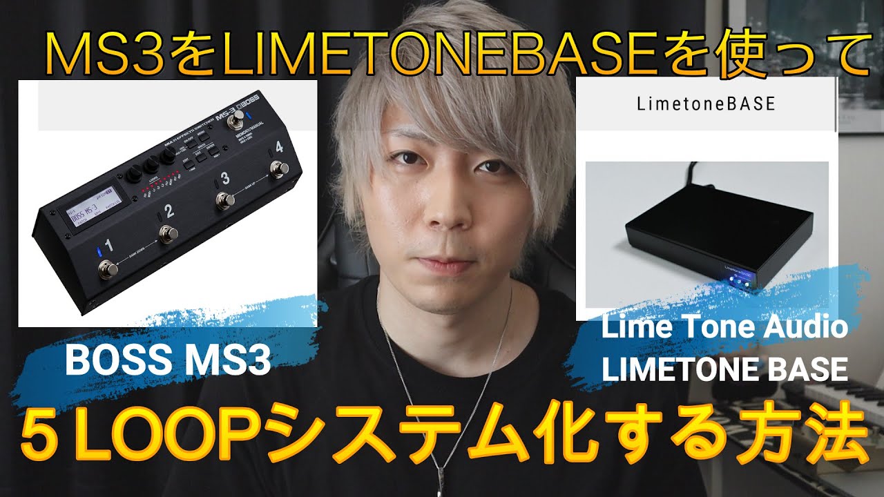 【革命】BOSS MS3をLimetone audioのLimetone  BASEを使って5LOOPシステムにして最強スイッチャーにしてみよう！！＃BOSS＃LIMETONEBASE