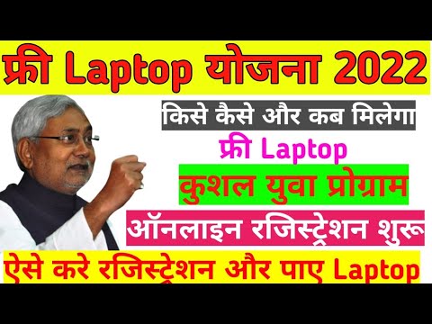 Bihar free Laptop Yojana 2022 / Free Laptop Yojana Bihar online apply / kushal yuva program online