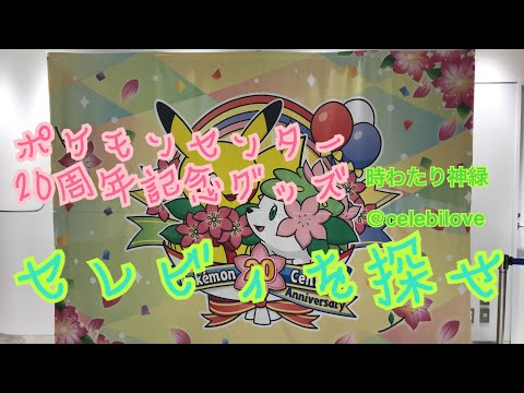 ポケモンセンター20周年記念グッズ セレビィを探せ