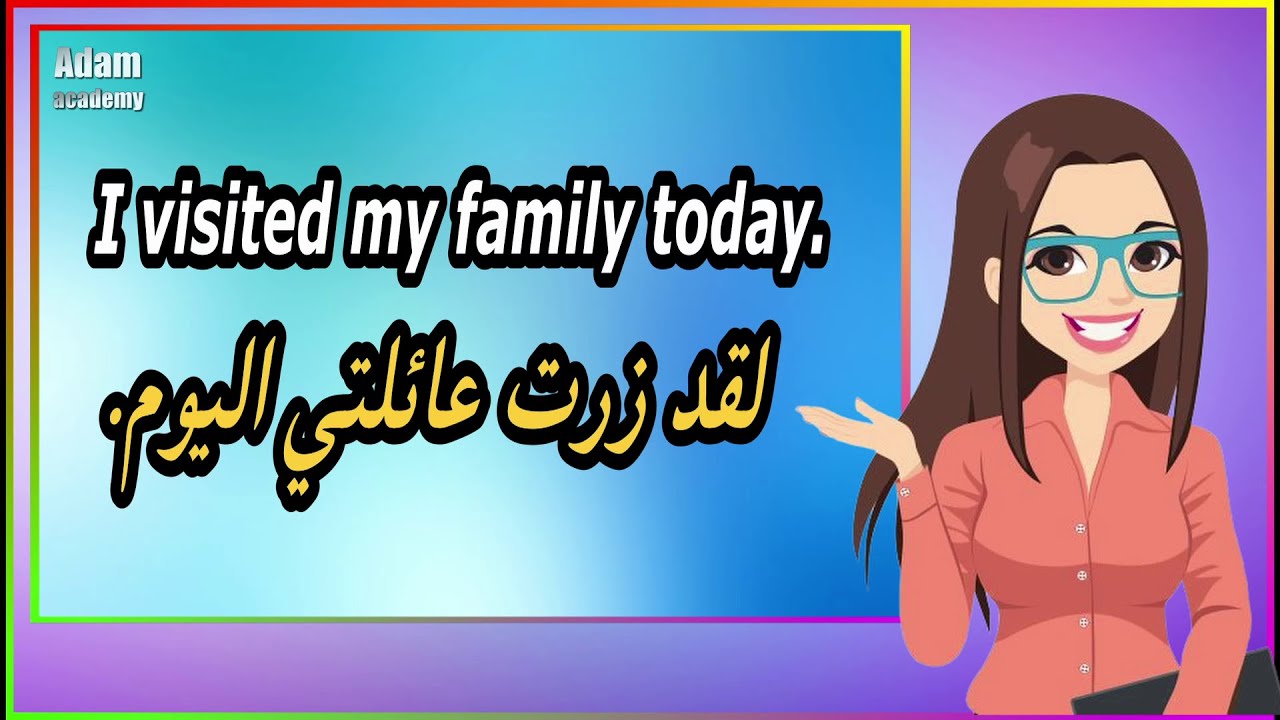 جمل وعبارات رائعة تستخدم بكثرة في زمن الماضي البسيط في اللغة الإنجليزية | تعلم الإنجليزية بسهولة