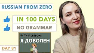 DAY 81/100 RUSSIAN COURSE