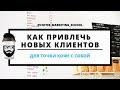 Как привлечь новых клиентов в кофейню