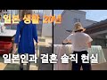 일본인과 결혼 해보니.. 한국남자. 일본여자 인기 비밀. 여름 전기세 공개. 일본 시어머니 수술후 요즘 근황.