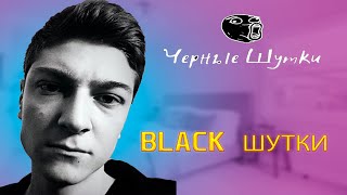 Корбен оценивает black шутки от подписчиков