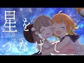 【オリジナルMV】星をつなげて/#てるモカ【歌ってみた】