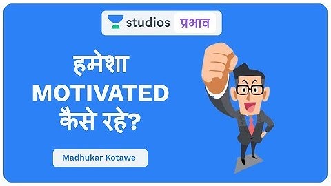 हमेशा MOTIVATED कैसे रहे? I UPSC CSE - Hindi I Madhukar Kotawe