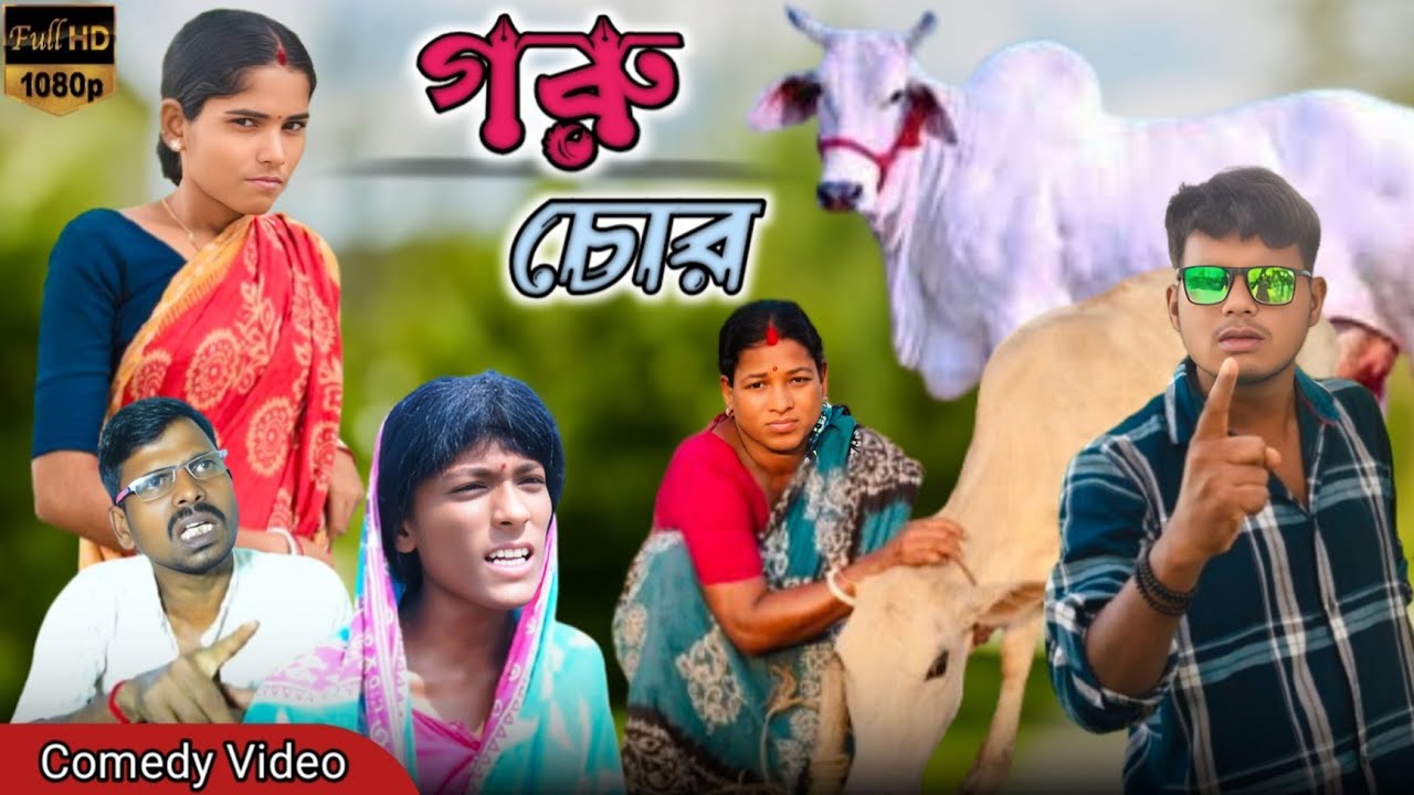গরু চোর😂। Goru chor। বাংলা নতুন নাটক। ফানি ভিডিও। সাগরের লাল্টুর কমেডি ভিডিও। ছোট্ট মেয়ে মাধবী 😂