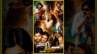 Songs hit👌 Moive Flop 😞 🎬 #tollywood #trending #viralshorts