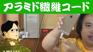 アラミド繊維の現代ミリタリーなLightningケーブル iSpecle