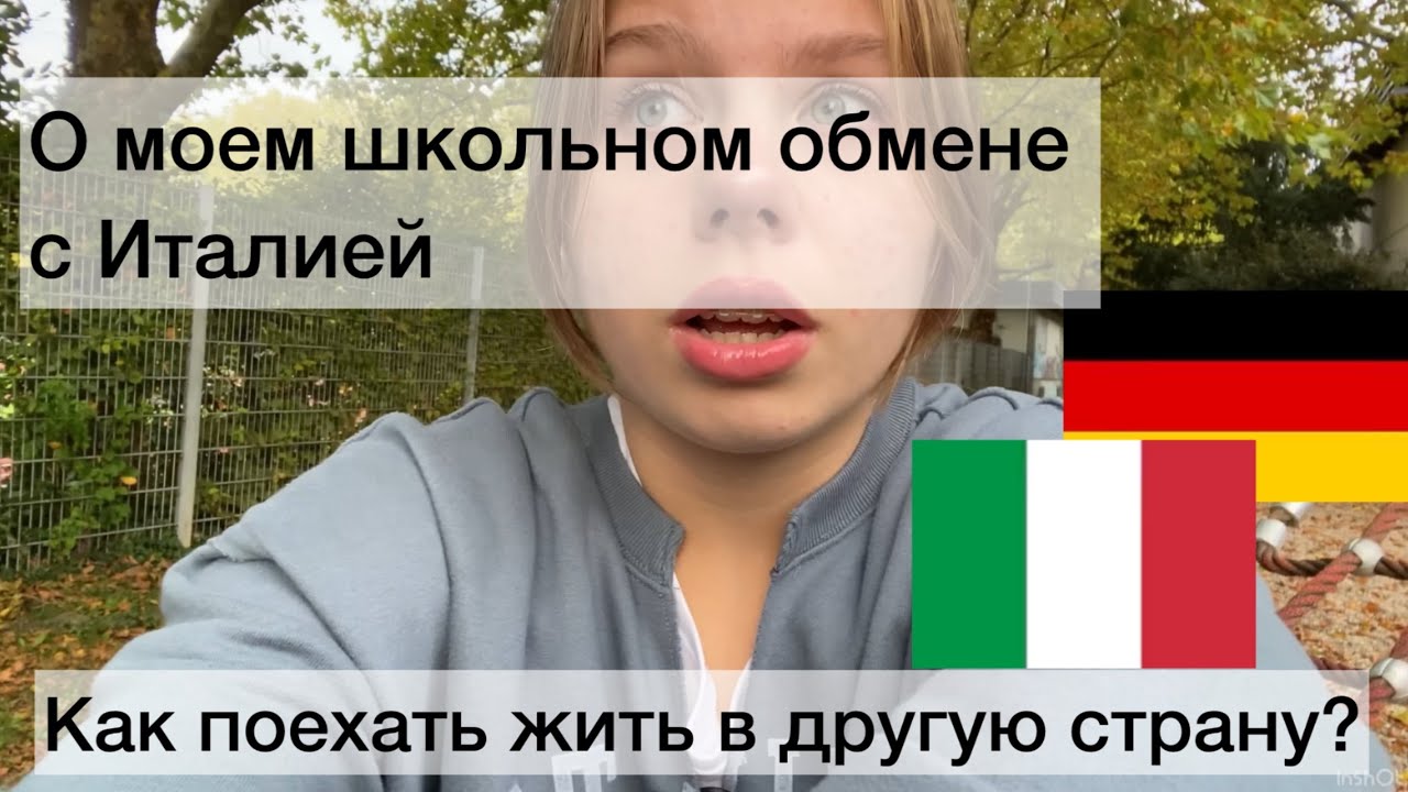 Все о моем школьном обмене | Как сделать интернациональный обмен | с Германии в Италию