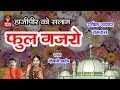      new hajipir song 2019 haji pir 2019 qawwali songs kutch diwaliben ahir 