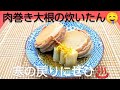 @京都料理人あきひこ が肉巻き大根の煮物の作り方を教えます‼️豚バラスライス 白ネギ だし巻き玉子 家庭料理 おうちごはん おばんざいレシピ 煮込み料理 料理教室 料理男子 包丁 おばんざい 出刃包丁