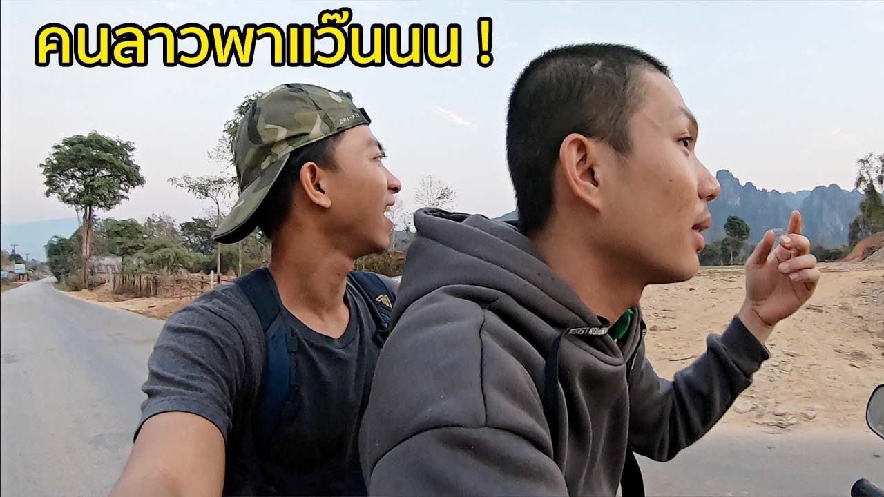 กูพามึงแว๊นเอง! การต้อนรับของเพื่อนคนลาวที่เมืองวังเวียง [Day 14]