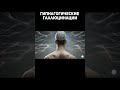 Гипгагогические галлюцинации #Галлюцинации #Гипнагогия #Сновидения #Мозг #Сон #ПсихическиеЯвления