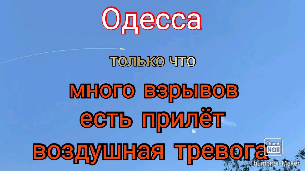 Одесса. Воздушная тревога. Сильно громко. Есть прилёты - YouTube